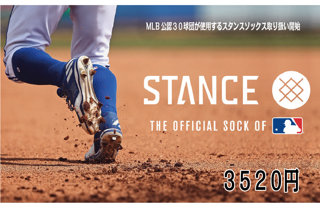 MLB公認ソックス STANCE メジャー30球団が使用しているソックス取り扱い開始しました - ナカムラスポーツ
